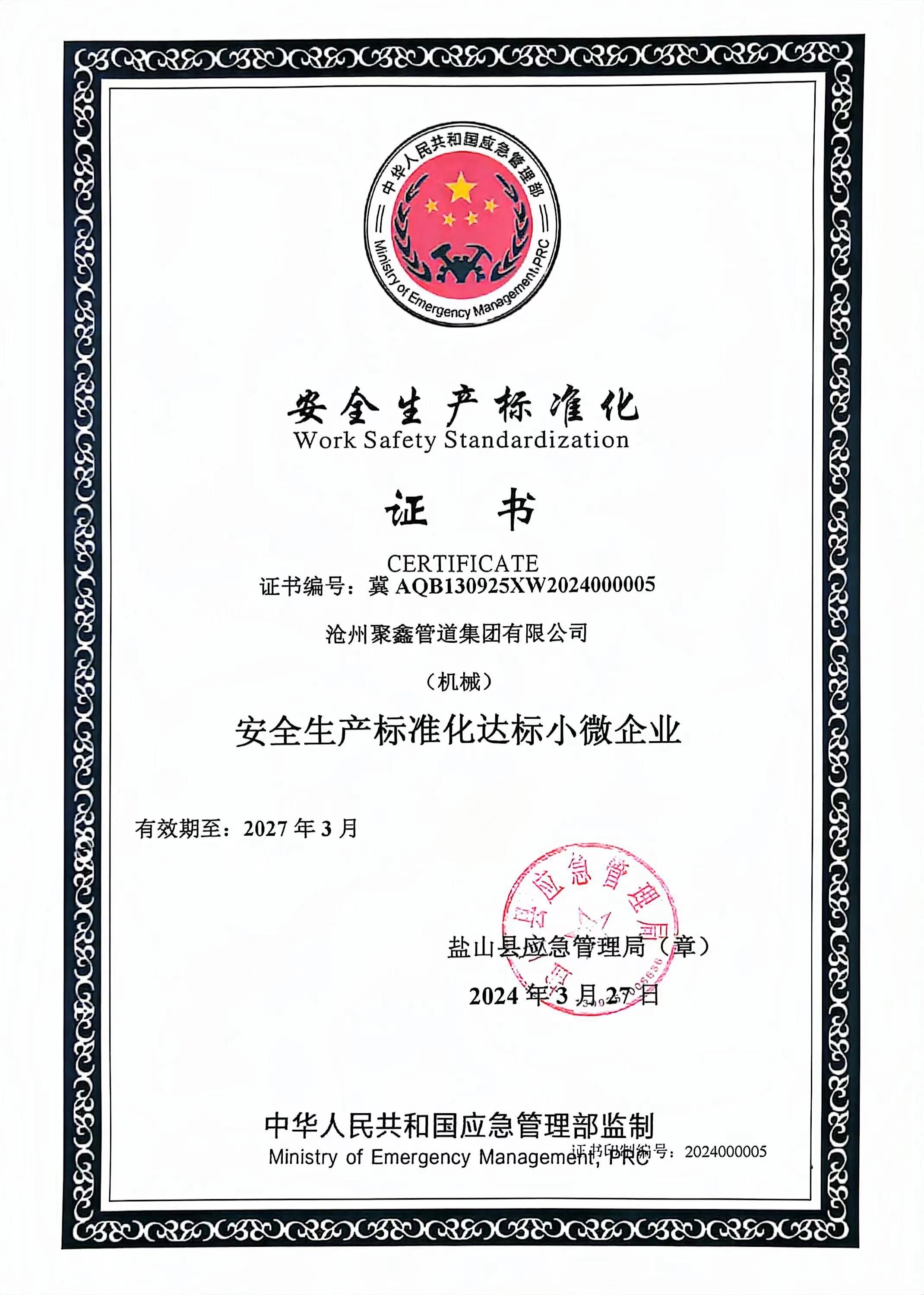 安(ān)全生産(chǎn)标準化證書